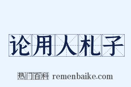 论用人札子是什么意思的图片
